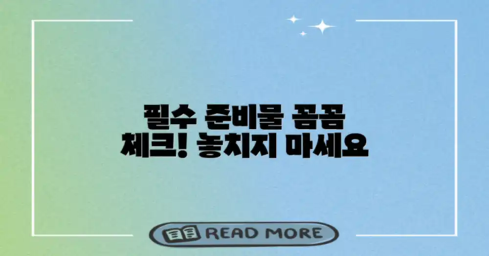 준비물 체크리스트