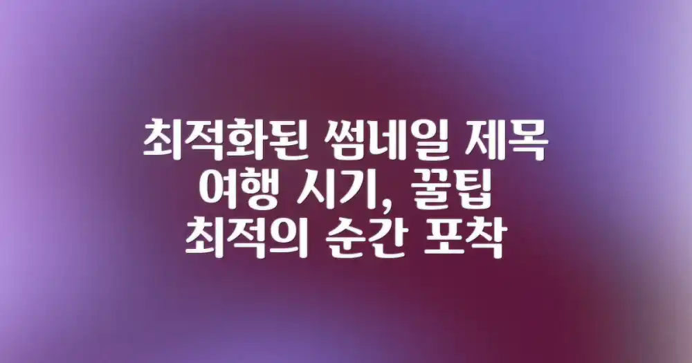 방문 시기 및 팁