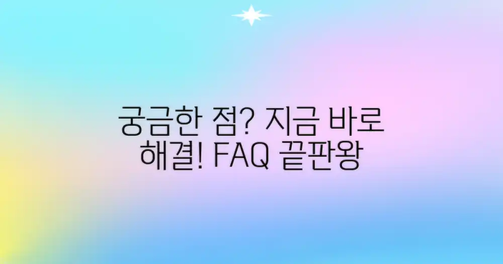 자주 묻는 질문