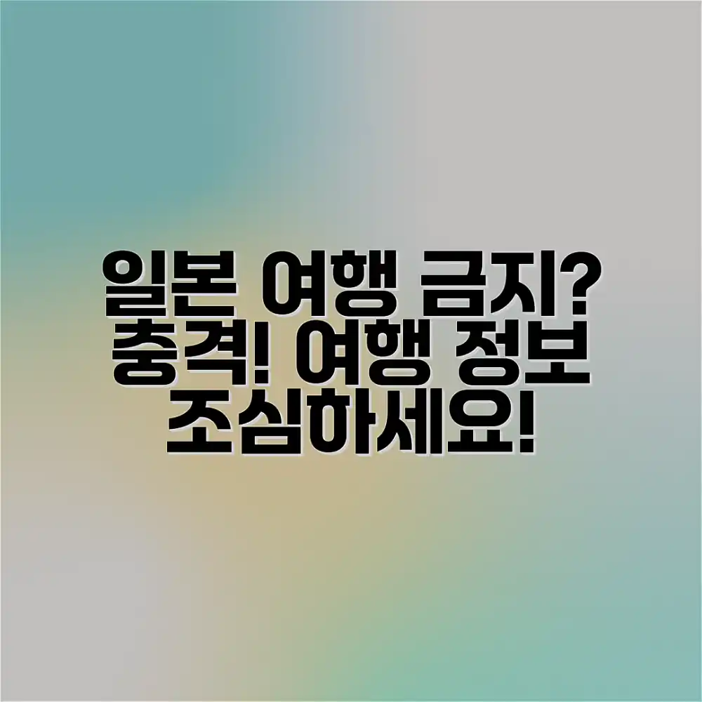 일본 여행 금지? 충격적인 여행정보 공개