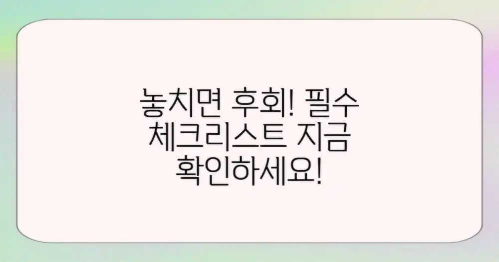 놓치면 후회할 핵심 체크리스트