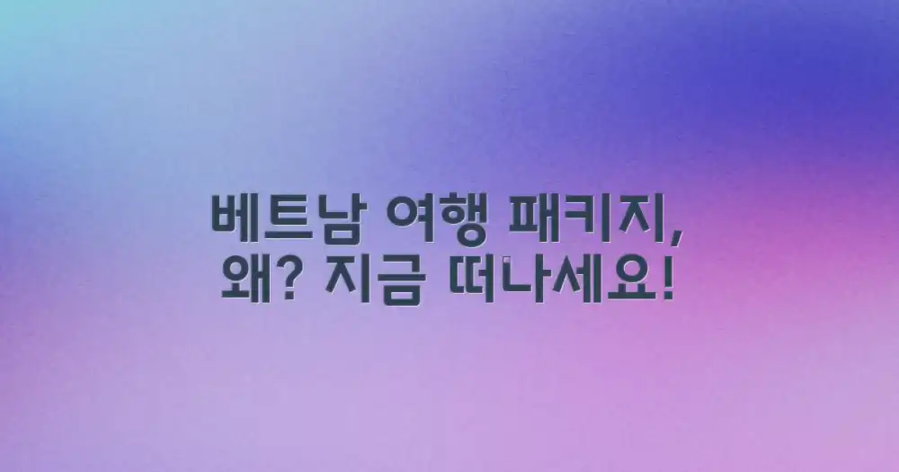 왜 베트남 여행 패키지인가?