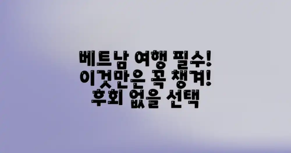 베트남 방문, 이것만은 꼭!