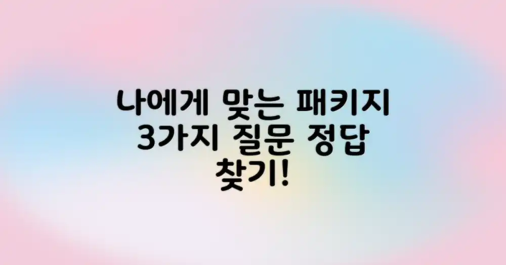 나에게 맞는 패키지 선택하는 3가지 질문