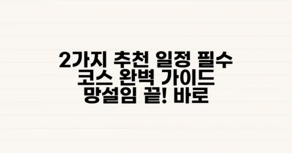 2가지 추천 일정
