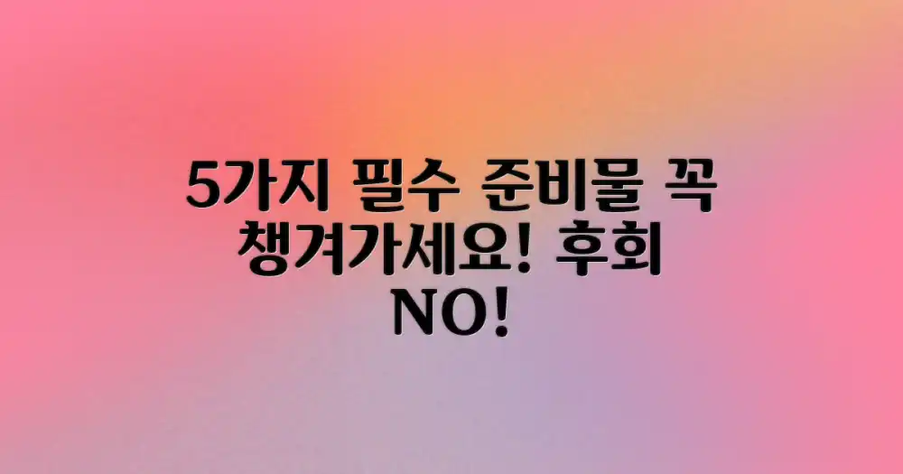 5가지 필수 준비물