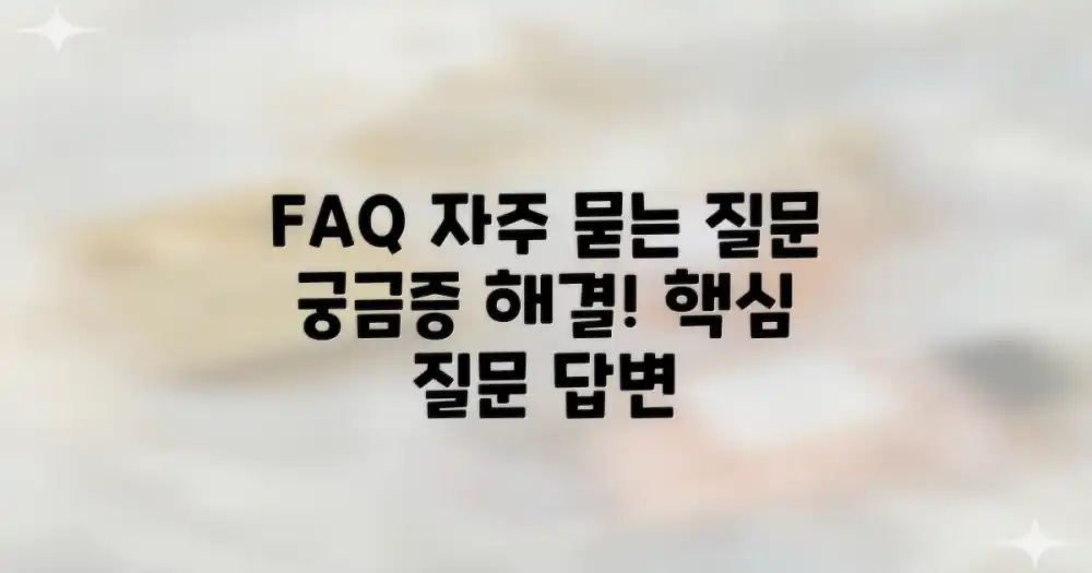 자주 묻는 질문