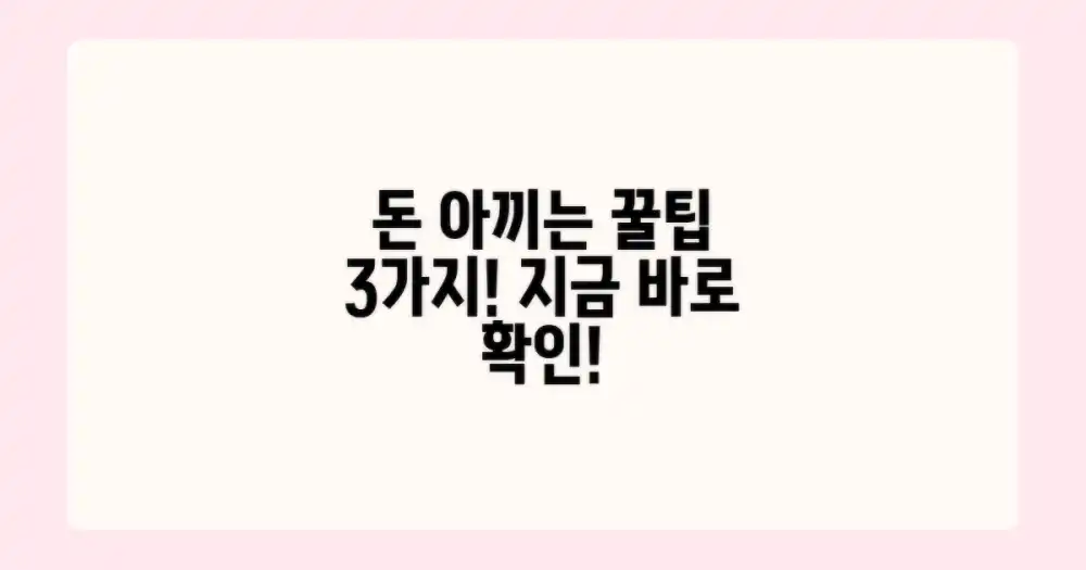 3가지 절약 노하우