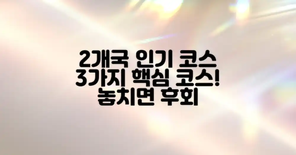 2개국 인기 코스 3가지