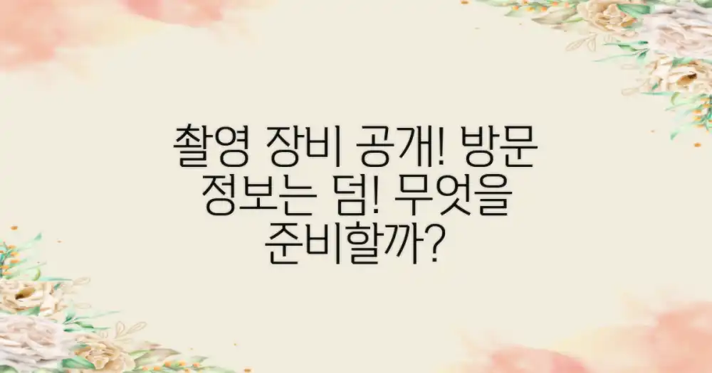 촬영 장비, 방문 정보와 함께 무엇을?
