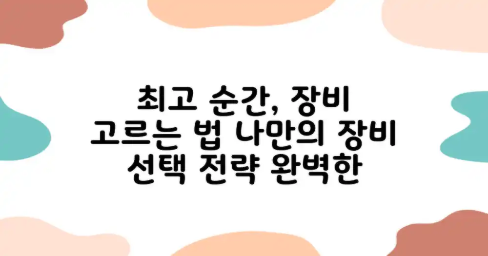 최고의 순간을 위한 장비 선택법은?