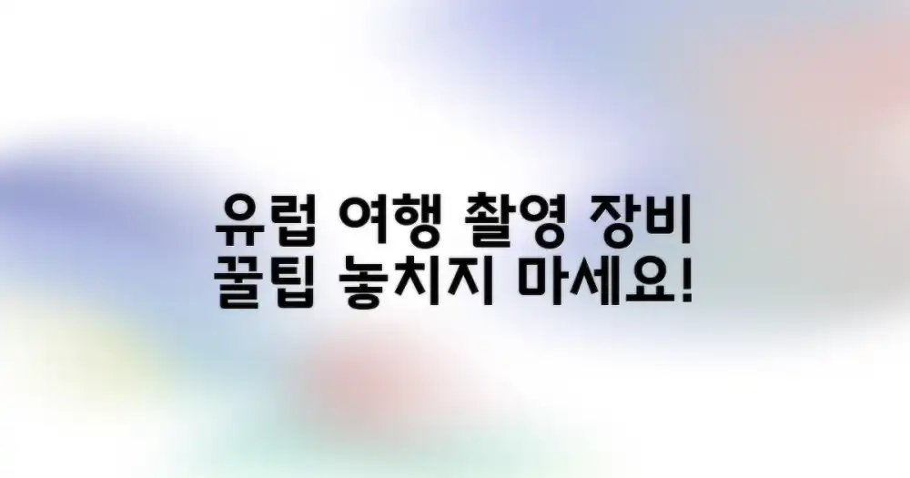 유럽 방문 중 촬영 장비 활용 팁은?