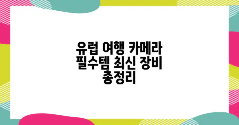 유럽 방문, 어떤 촬영 장비가 좋을까?