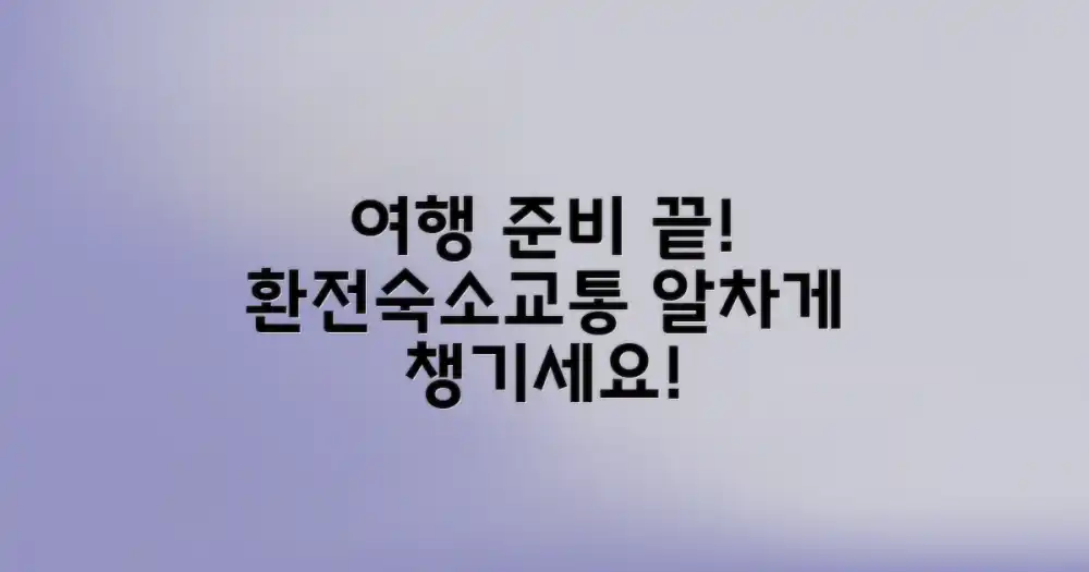 환전, 숙소, 교통: 꼼꼼하게 준비하기