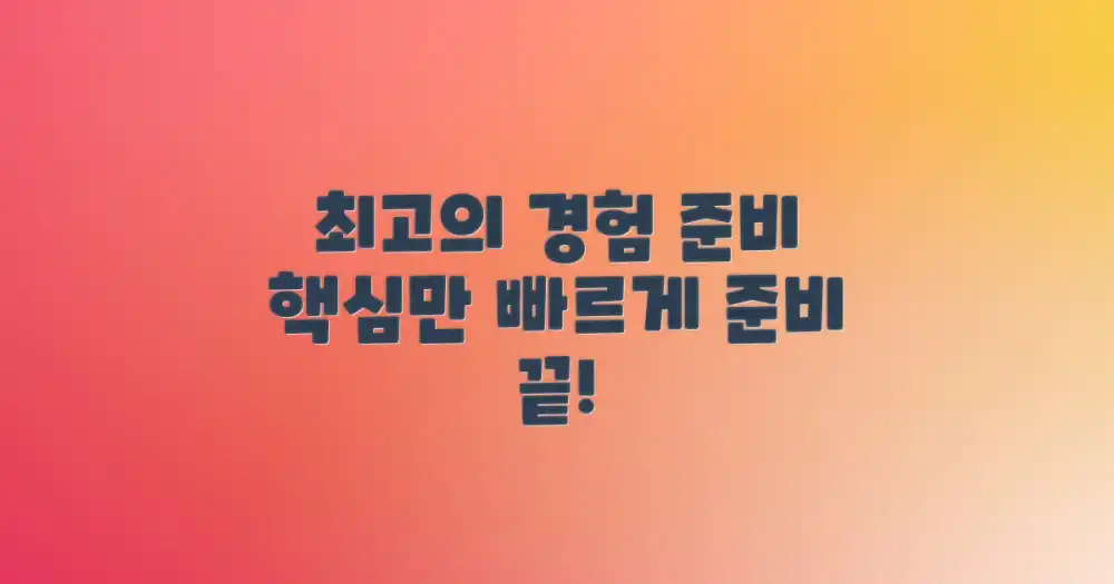 최고의 경험을 위한 준비