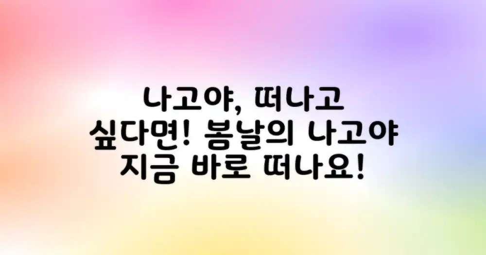 떠나고 싶은 계절, 나고야로 떠나요!