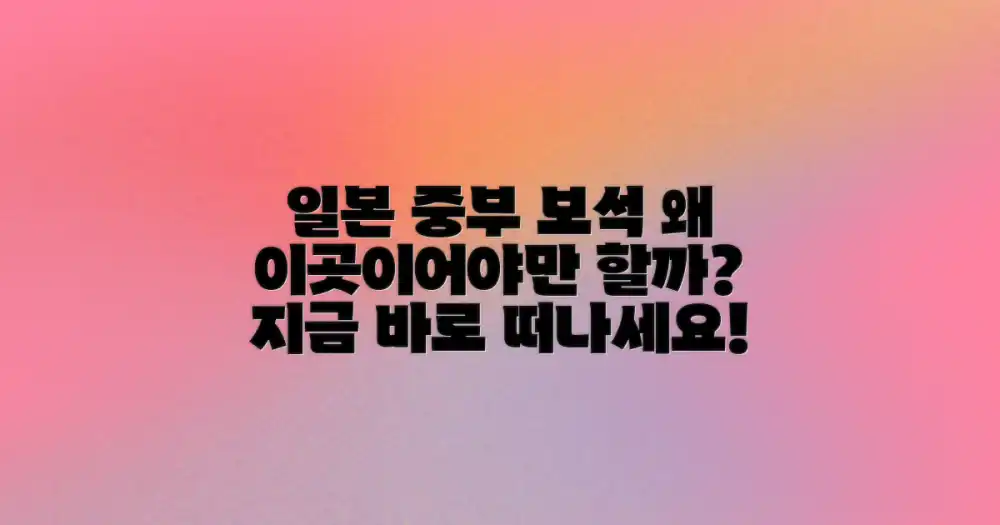 일본 중부의 보석, 왜 이곳이어야 할까요?