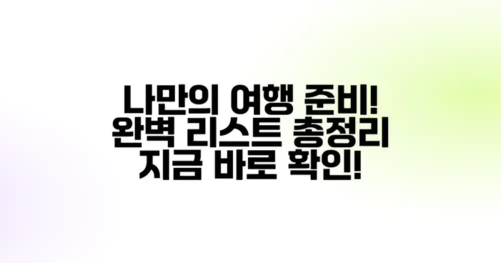 나만의 완벽한 여행 준비 리스트