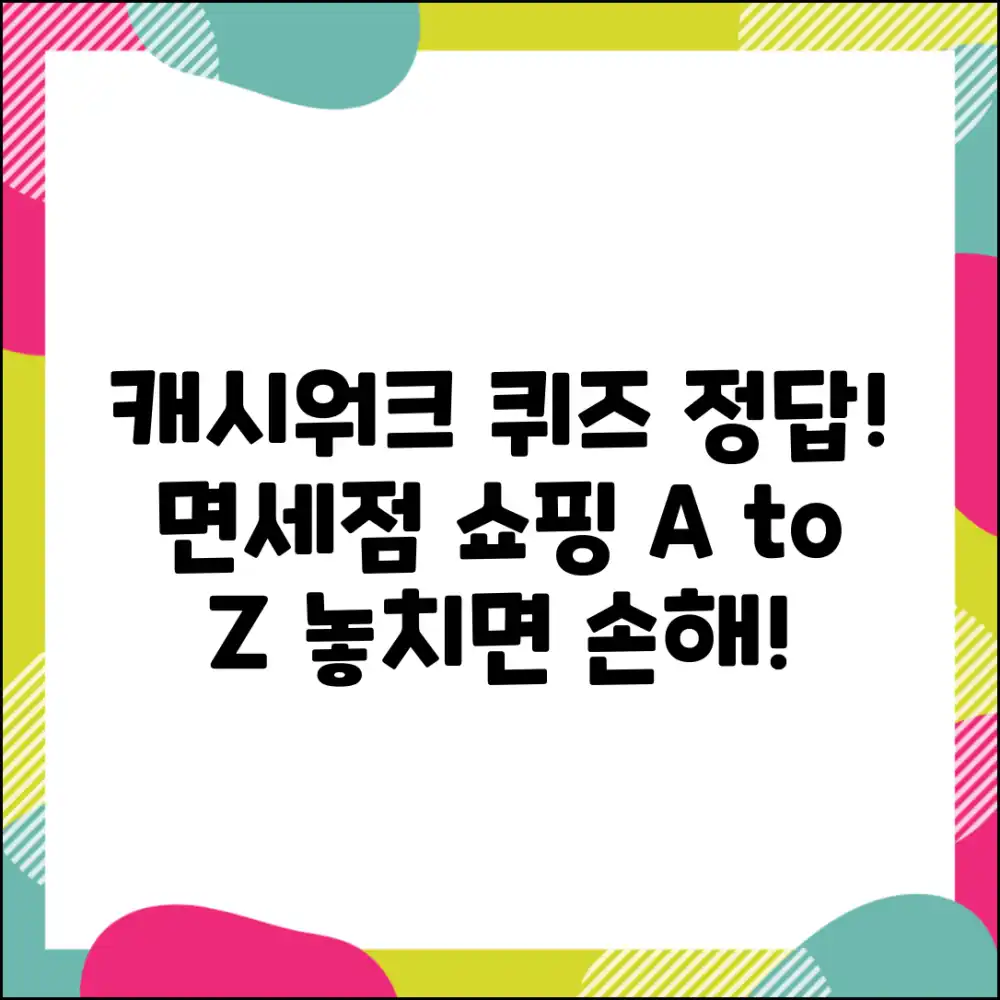 캐시워크 퀴즈 정답 & 면세점 쇼핑 완벽 가이드