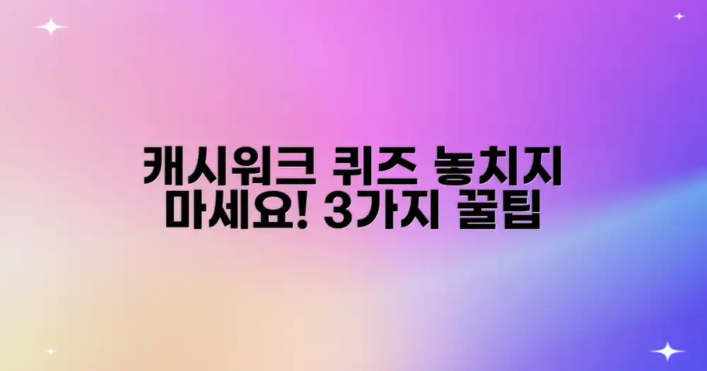 캐시워크 퀴즈 공략: 3가지 팁