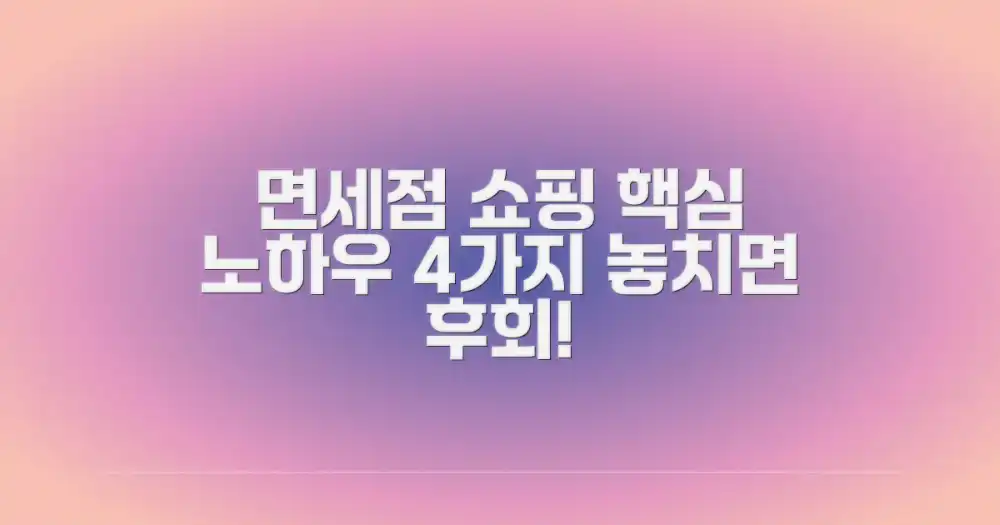 면세점 쇼핑: 4가지 필수 노하우