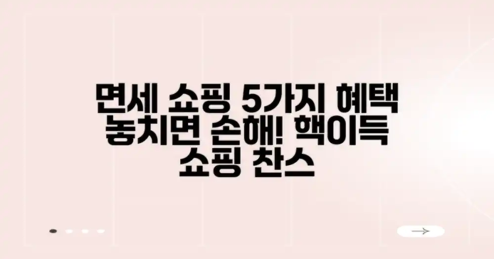 면세점 쇼핑의 5대 혜택