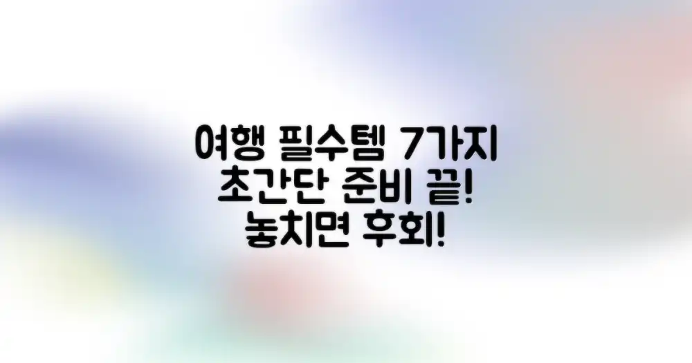 여행 필수품 준비 가이드: 7가지