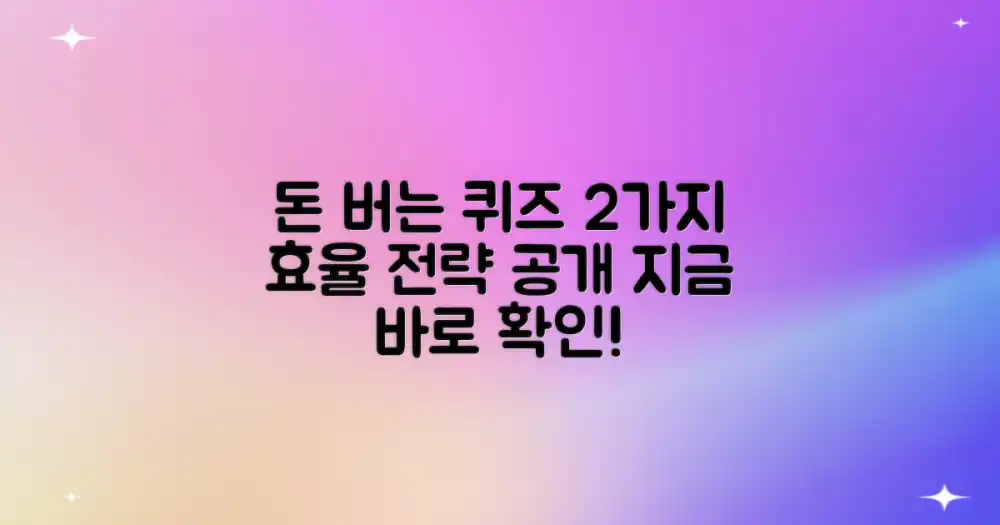 돈버는퀴즈: 2가지 효율적인 전략