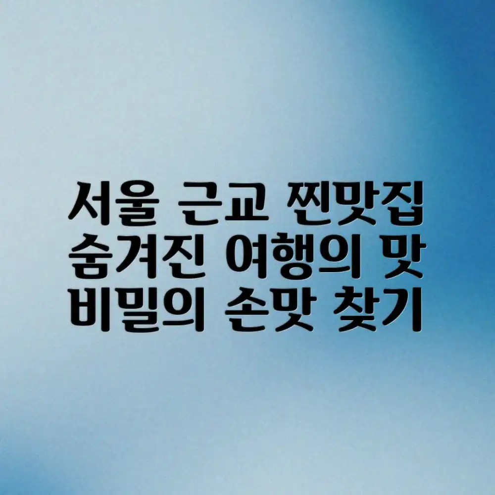 서울 근교 손맛터, 놀라운 여행정보의 비밀