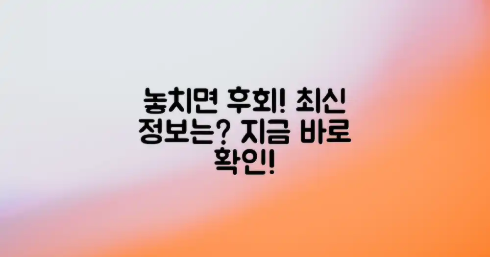 놓치면 후회할, 최신 정보는?