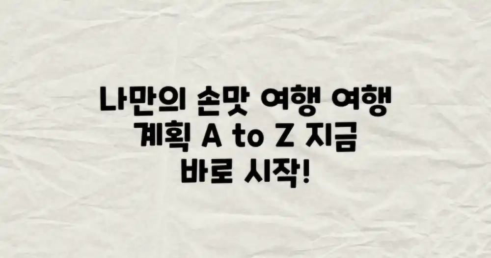 나만의 손맛 여행, 어떻게 계획할까?