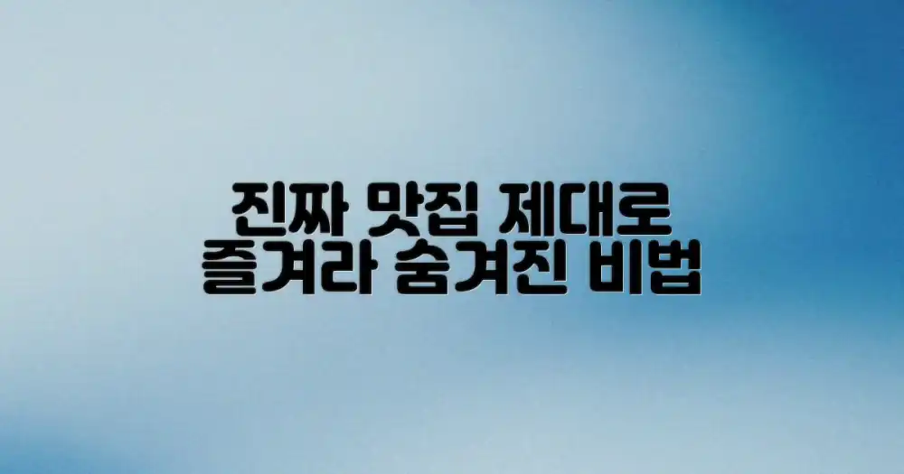 진짜 맛집, 제대로 즐기는 법?