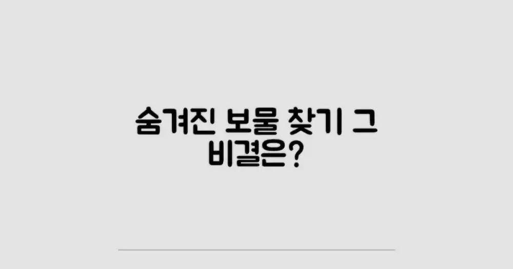 숨겨진 보물, 어떻게 찾을까?