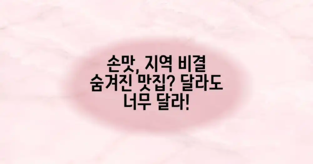 지역 특색을 살린 '손맛 가득한 곳', 무엇이 다를까?