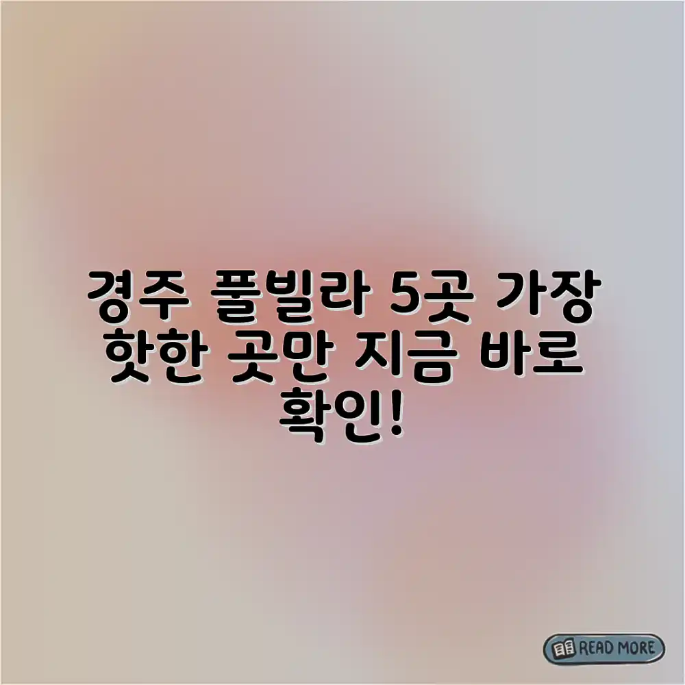 경주 풀빌라 추천: 5곳 엄선!