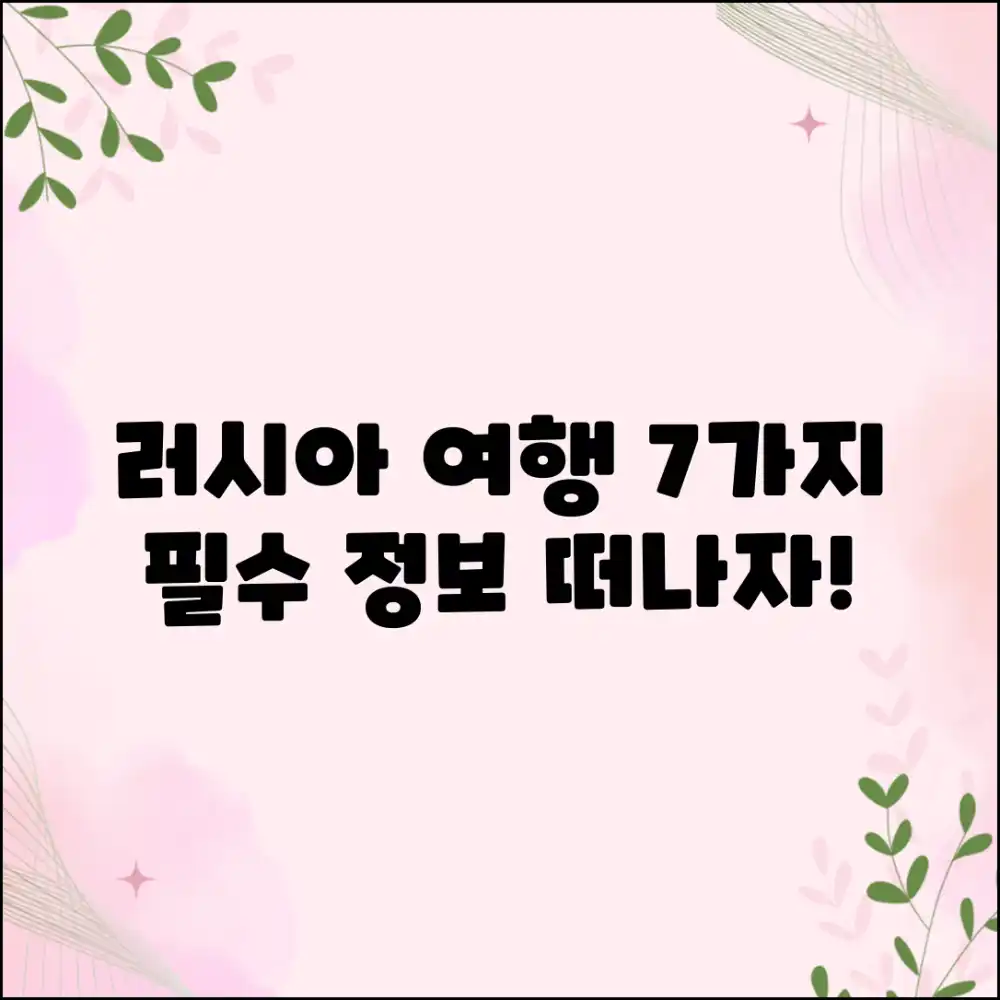 러시아 여행정보 7가지: 떠나요!