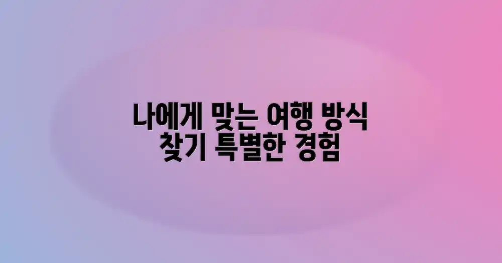 특별한 경험: 나에게 맞는 여행 방식