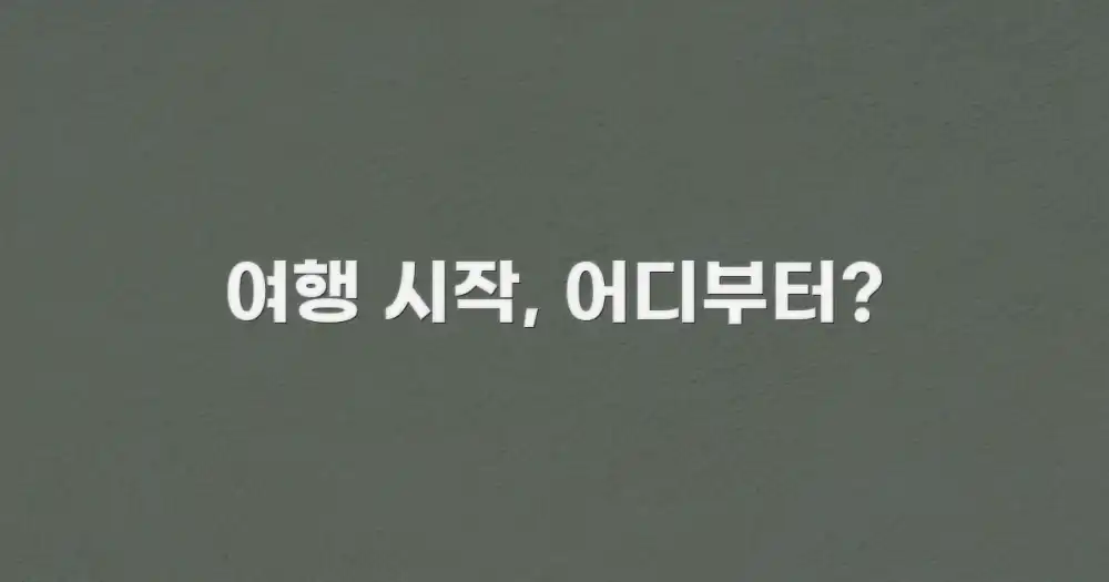 여행의 첫걸음: 어디서부터 시작할까?