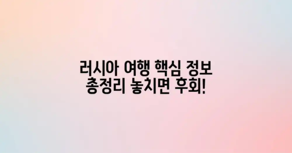 러시아 여행: 핵심 정보 총정리