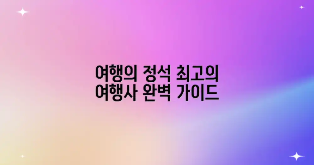 최고의 여행 경험: 여행사 선택 가이드