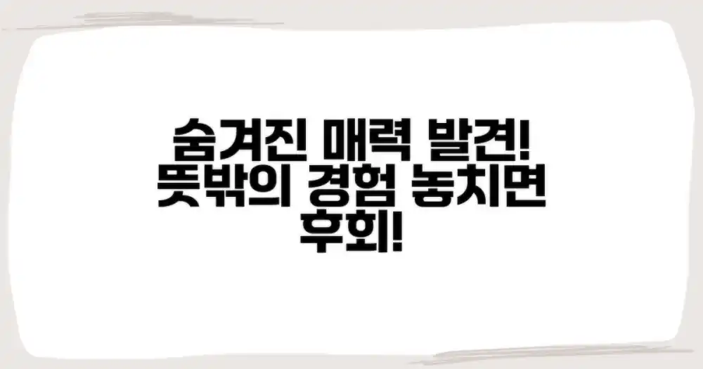 숨겨진 매력 발견: 예상치 못한 경험