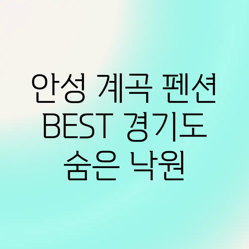 안성 계곡 펜션 BEST, 경기도 숨은 낙원!