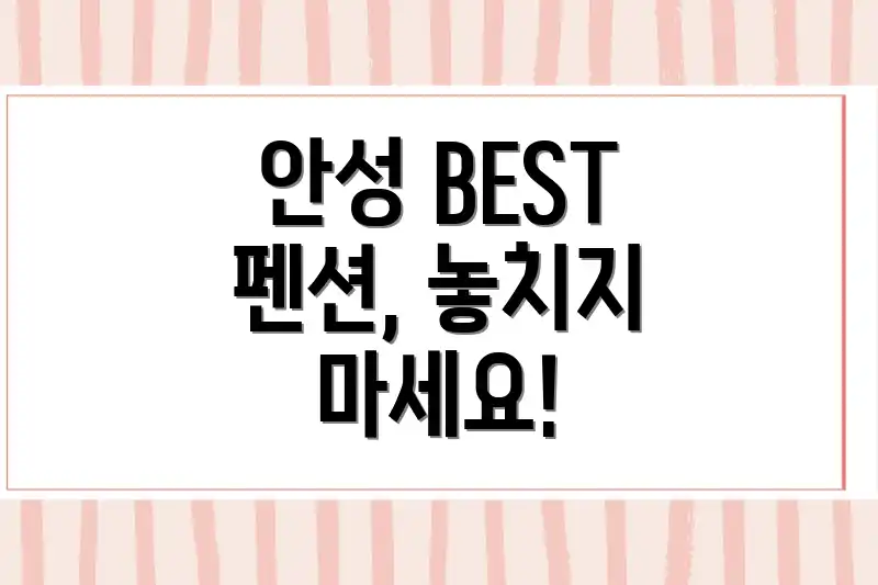 안성 BEST 펜션, 놓치지 마세요!