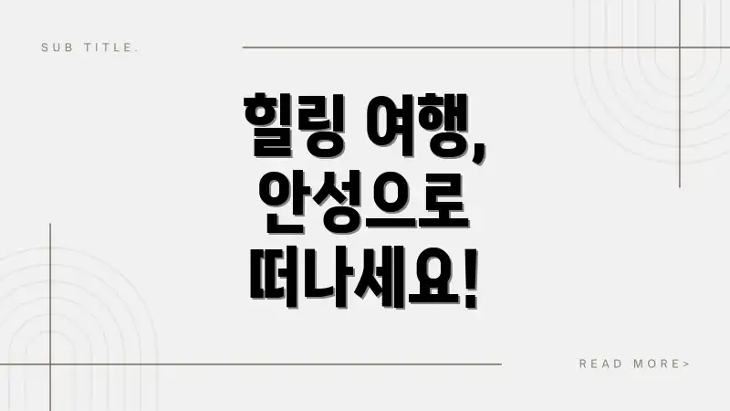 힐링 여행, 안성으로 떠나세요!