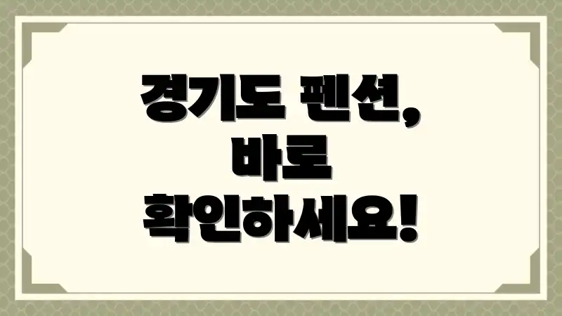 경기도 펜션, 바로 확인하세요!