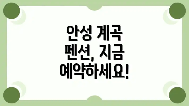 안성 계곡 펜션, 지금 예약하세요!