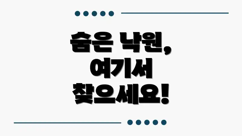 숨은 낙원, 여기서 찾으세요!