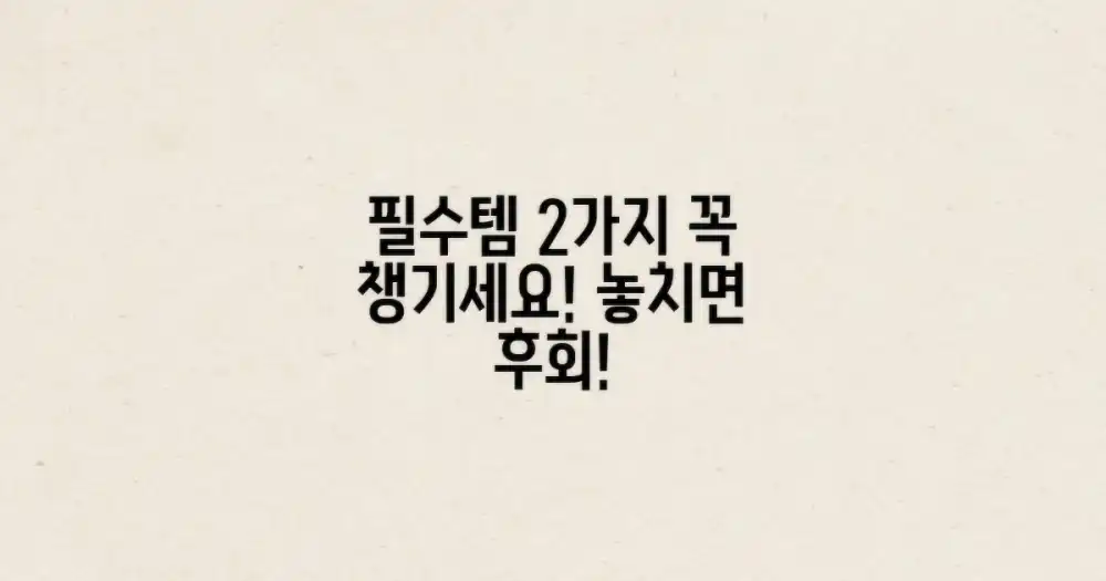 👟 2가지 필수 준비물 챙기기