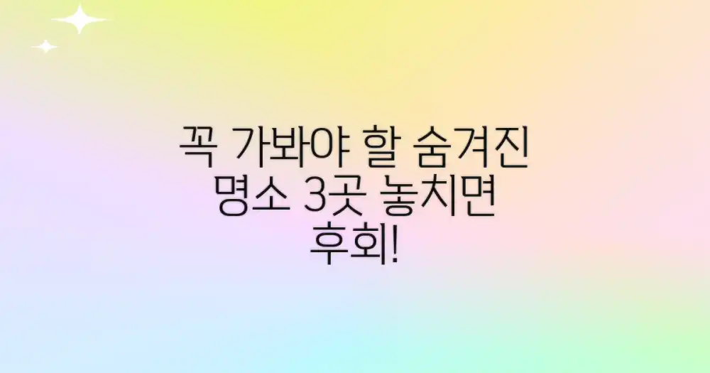 🌺 3곳 추천 명소, 놓치지 마세요