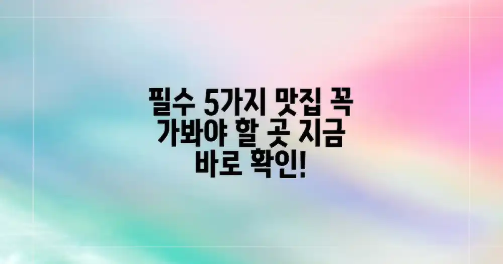 🍽️ 5가지 맛집, 꼭 가봐야 할 곳